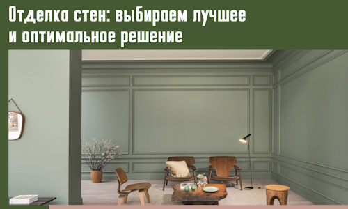 Отделка стен: выбираем лучшее и оптимальное решение в Угличе